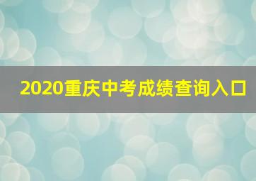 2020重庆中考成绩查询入口