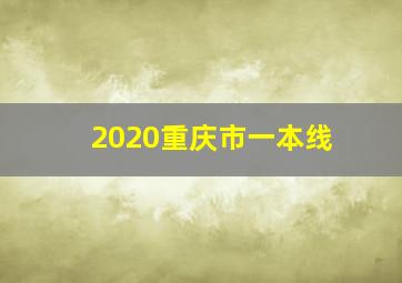 2020重庆市一本线