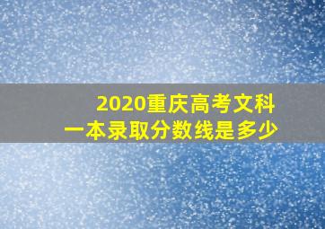 2020重庆高考文科一本录取分数线是多少