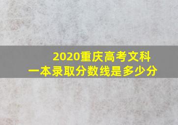 2020重庆高考文科一本录取分数线是多少分