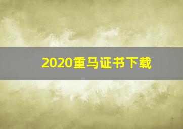 2020重马证书下载