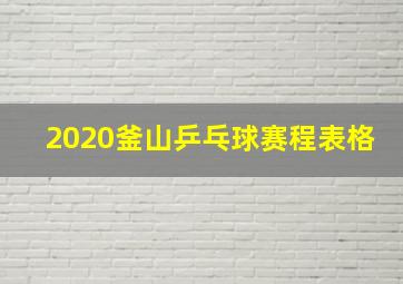 2020釜山乒乓球赛程表格