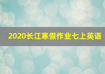 2020长江寒假作业七上英语