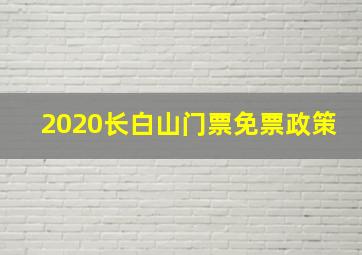 2020长白山门票免票政策