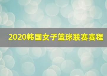 2020韩国女子篮球联赛赛程