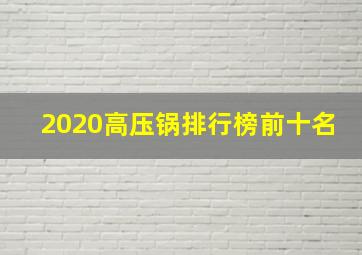 2020高压锅排行榜前十名