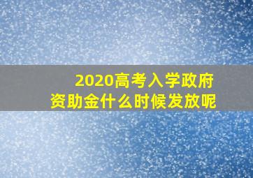 2020高考入学政府资助金什么时候发放呢