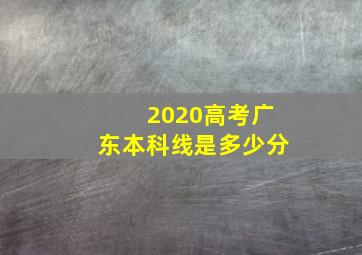 2020高考广东本科线是多少分