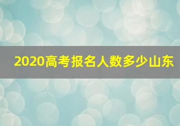 2020高考报名人数多少山东