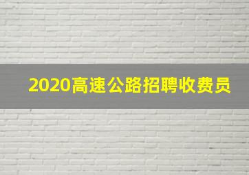 2020高速公路招聘收费员