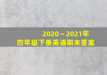 2020～2021年四年级下册英语期末答案