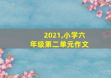 2021,小学六年级第二单元作文