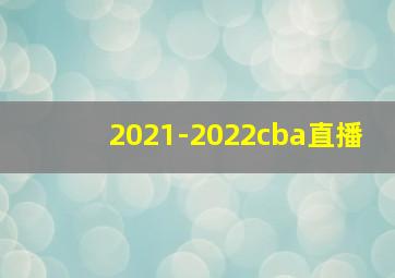 2021-2022cba直播