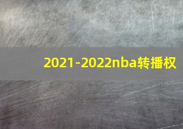 2021-2022nba转播权