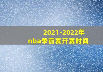 2021-2022年nba季前赛开赛时间