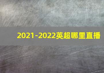 2021-2022英超哪里直播