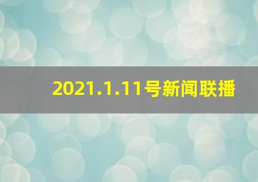 2021.1.11号新闻联播