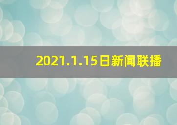 2021.1.15日新闻联播