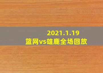 2021.1.19篮网vs雄鹿全场回放