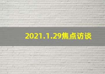 2021.1.29焦点访谈