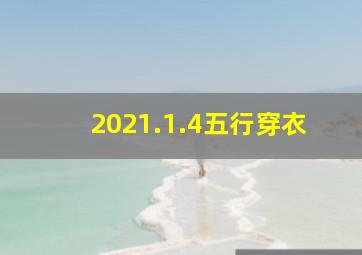 2021.1.4五行穿衣