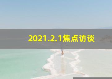 2021.2.1焦点访谈