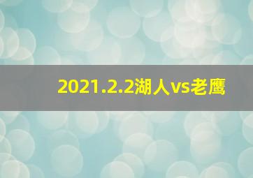 2021.2.2湖人vs老鹰