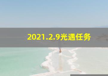 2021.2.9光遇任务