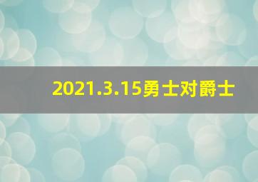 2021.3.15勇士对爵士