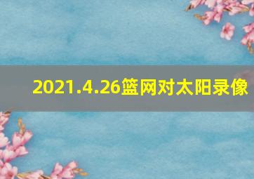 2021.4.26篮网对太阳录像