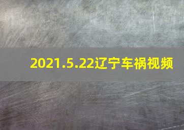 2021.5.22辽宁车祸视频