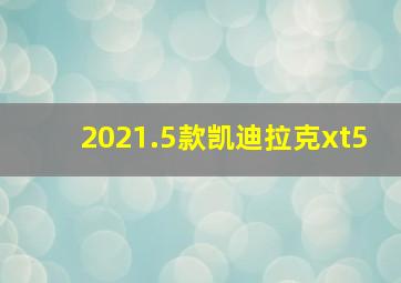 2021.5款凯迪拉克xt5