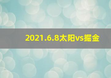 2021.6.8太阳vs掘金