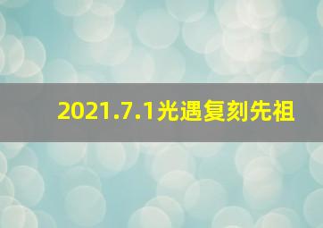 2021.7.1光遇复刻先祖