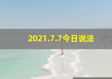 2021.7.7今日说法