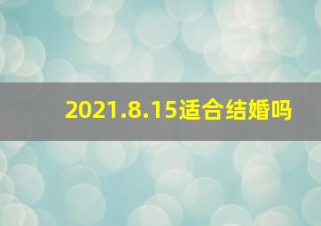 2021.8.15适合结婚吗