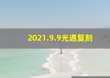 2021.9.9光遇复刻