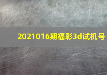 2021016期福彩3d试机号