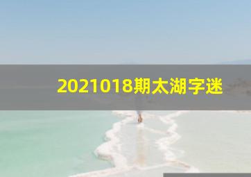 2021018期太湖字迷