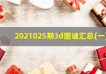 2021025期3d图谜汇总(一)