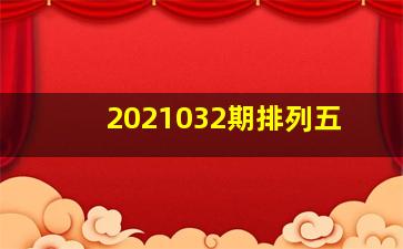 2021032期排列五