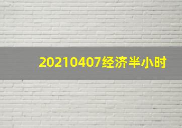 20210407经济半小时