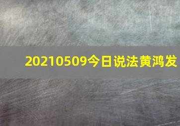 20210509今日说法黄鸿发