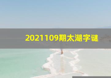 2021109期太湖字谜