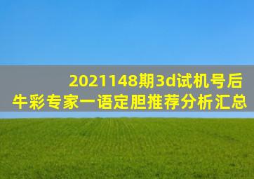 2021148期3d试机号后牛彩专家一语定胆推荐分析汇总