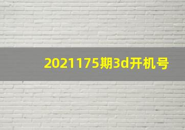 2021175期3d开机号