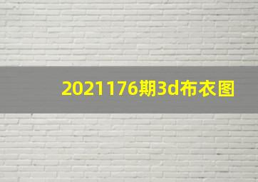 2021176期3d布衣图