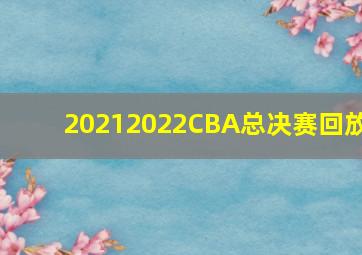 20212022CBA总决赛回放