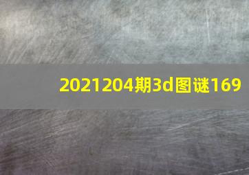 2021204期3d图谜169