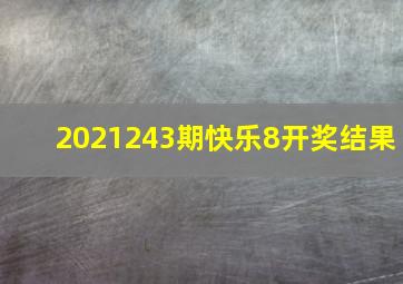 2021243期快乐8开奖结果